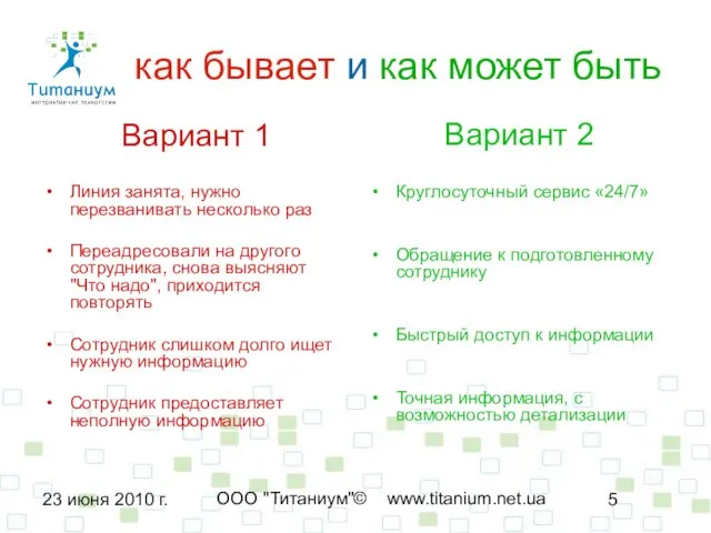 23 июня 2010 г. ООО "Титаниум"© www.titanium.net.ua как бывает и как