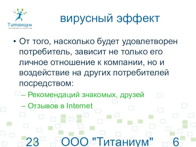 23 июня 2010 г. ООО "Титаниум"© www.titanium.net.ua вирусный эффект От того,