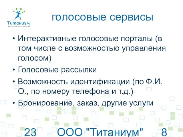 23 июня 2010 г. ООО "Титаниум"© www.titanium.net.ua голосовые сервисы Интерактивные голосовые