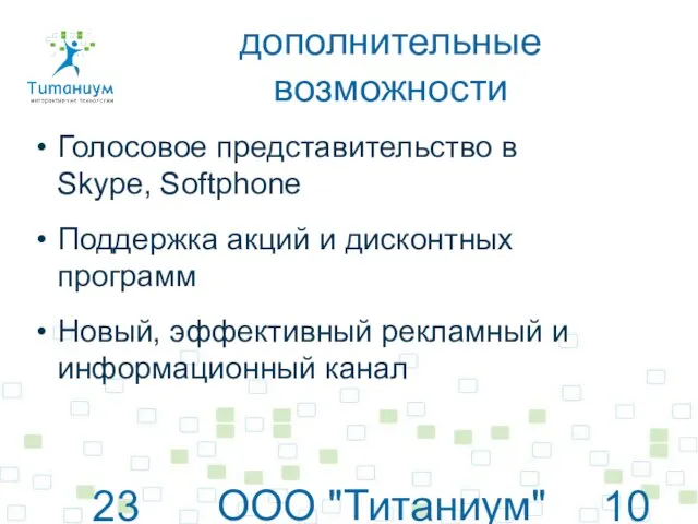 23 июня 2010 г. ООО "Титаниум"© www.titanium.net.ua дополнительные возможности Голосовое представительство