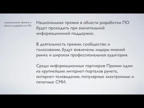 национальная премия в области разработки ПО Национальная премия в области разработки