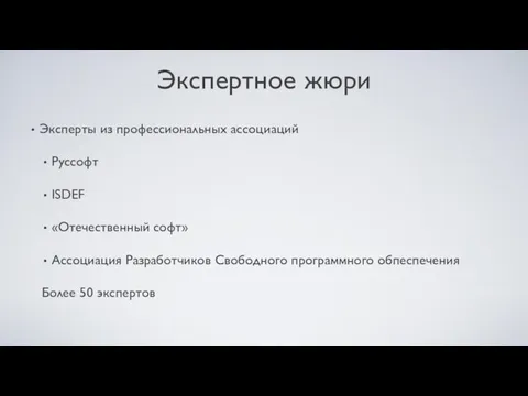 Экспертное жюри Эксперты из профессиональных ассоциаций Руссофт ISDEF «Отечественный софт» Ассоциация