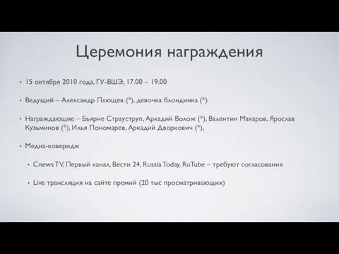 Церемония награждения 15 октября 2010 года, ГУ-ВШЭ, 17.00 – 19.00 Ведущий