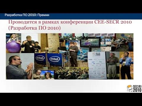 Проводится в рамках конференции CEE-SECR 2010 (Разработка ПО 2010)