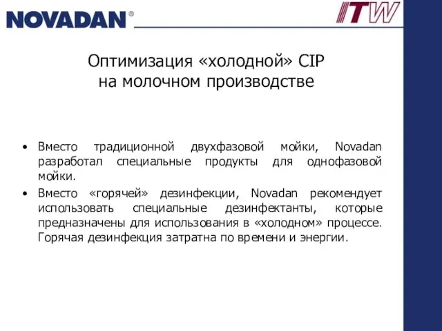 Оптимизация «холодной» CIP на молочном производстве Вместо традиционной двухфазовой мойки, Novadan