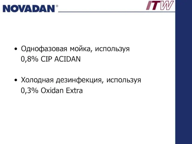 Однофазовая мойка, используя 0,8% CIP ACIDAN Холодная дезинфекция, используя 0,3% Oxidan Extra