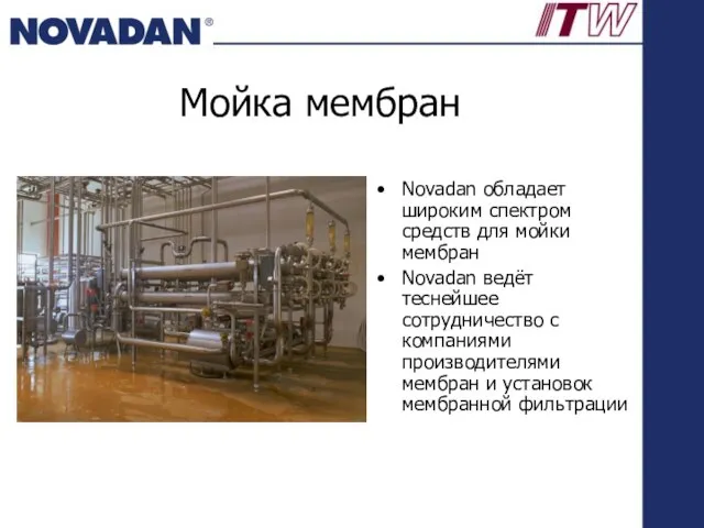 Мойка мембран Novadan обладает широким спектром средств для мойки мембран Novadan