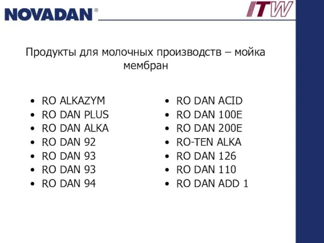 Продукты для молочных производств – мойка мембран RO ALKAZYM RO DAN