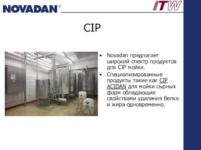 CIP Novadan предлагает широкий спектр продуктов для CIP мойки. Специализированные продукты