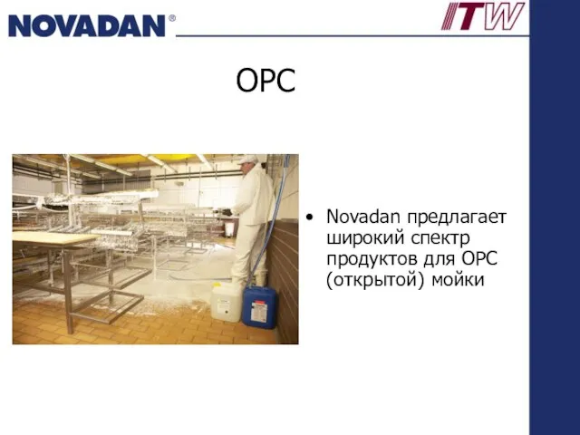 OPC Novadan предлагает широкий спектр продуктов для OPC (открытой) мойки