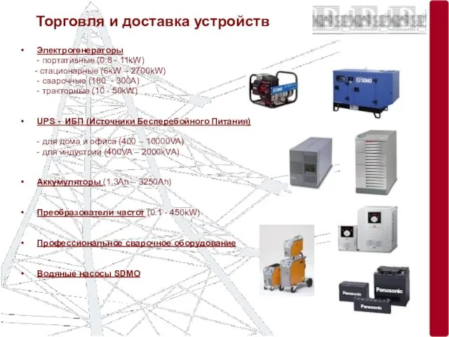 Торговля и доставка устройств Электрогенераторы - портативные (0.8 - 11kW) -