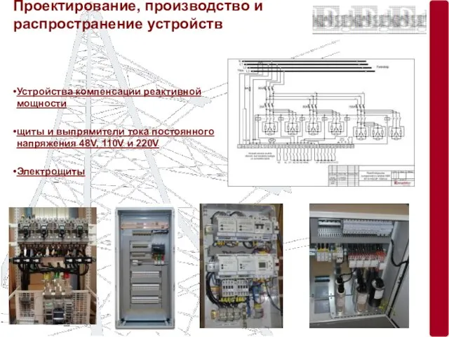 Проектирование, производство и распространение устройств Устройства компенсации реактивной мощности щиты и