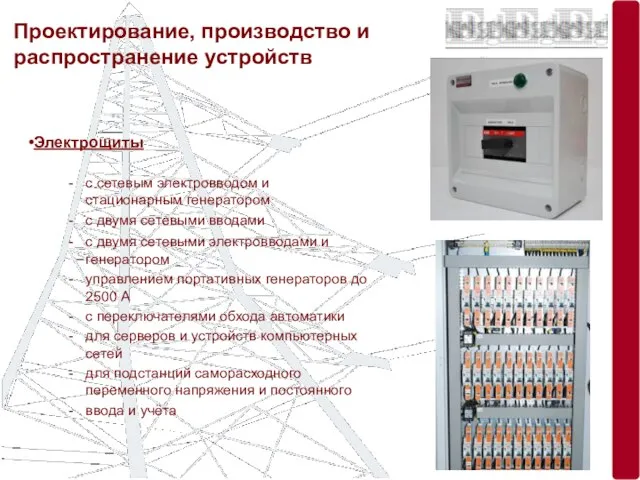 Проектирование, производство и распространение устройств Электрощиты с сетевым электровводом и стационарным