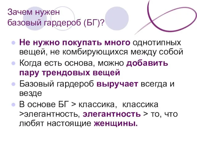 Не нужно покупать много однотипных вещей, не комбирующихся между собой Когда