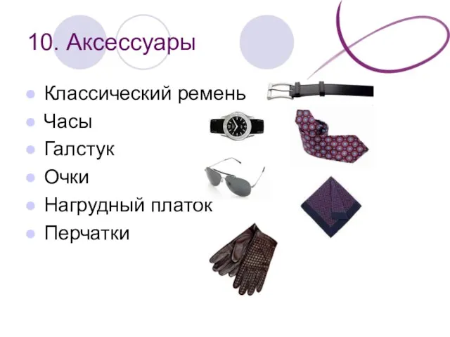 10. Аксессуары Классический ремень Часы Галстук Очки Нагрудный платок Перчатки