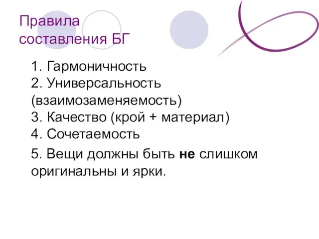 Правила составления БГ 1. Гармоничность 2. Универсальность (взаимозаменяемость) 3. Качество (крой