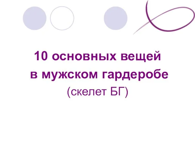 10 основных вещей в мужском гардеробе (скелет БГ)