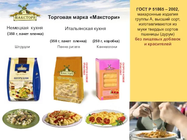 Немецкая кухня (350 г, пакет пленка) Торговая марка «Макстори» Итальянская кухня