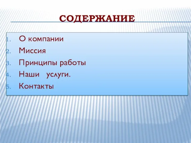 СОДЕРЖАНИЕ О компании Миссия Принципы работы Наши услуги. Контакты