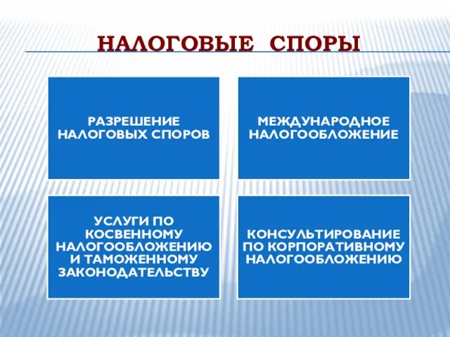 НАЛОГОВЫЕ СПОРЫ РАЗРЕШЕНИЕ НАЛОГОВЫХ СПОРОВ МЕЖДУНАРОДНОЕ НАЛОГООБЛОЖЕНИЕ УСЛУГИ ПО КОСВЕННОМУ НАЛОГООБЛОЖЕНИЮ