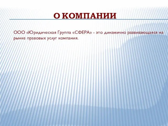 О КОМПАНИИ ООО «Юридическая Группа «СФЕРА» - это динамично развивающаяся на рынке правовых услуг компания.