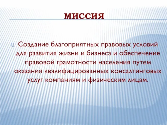 МИССИЯ Создание благоприятных правовых условий для развития жизни и бизнеса и