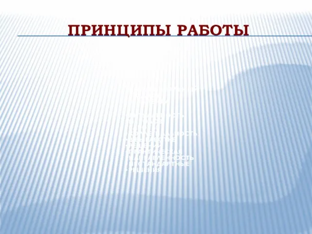 ПРИНЦИПЫ РАБОТЫ ИНДИВИДУАЛЬНЫЙ ПОДХОД К КЛИЕНТУ АКТУАЛЬНОСТЬ МЕТОДОВ РАБОТЫ КОЛЛЕГИАЛЬНОСТЬ В