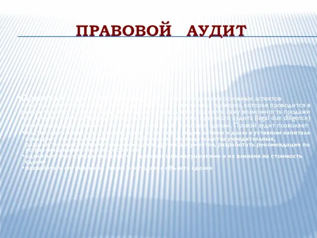 ПРАВОВОЙ АУДИТ Правовой аудит (legal due diligence) является одним из основных