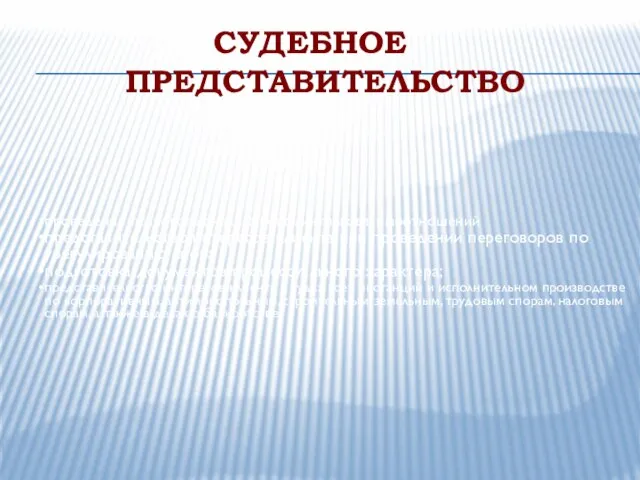 СУДЕБНОЕ ПРЕДСТАВИТЕЛЬСТВО проведение правового анализа конфликтных взаимоотношений представительство интересов клиента при