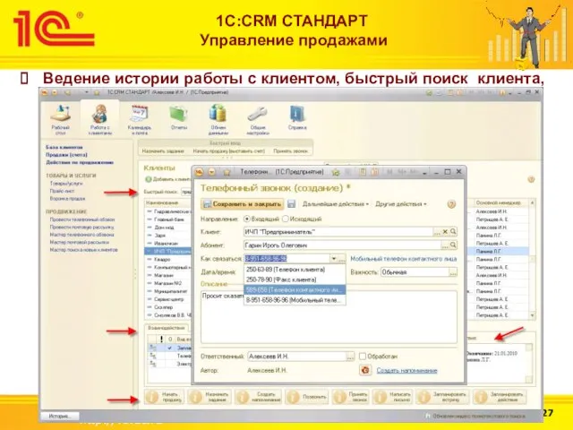 http://v8.1c.ru 1С:CRM СТАНДАРТ Управление продажами Ведение истории работы с клиентом, быстрый