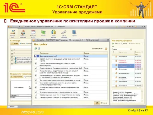 http://v8.1c.ru 1С:CRM СТАНДАРТ Управление продажами Ежедневное управление показателями продаж в компании