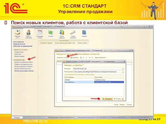 http://v8.1c.ru 1С:CRM СТАНДАРТ Управление продажами Поиск новых клиентов, работа с клиентской базой