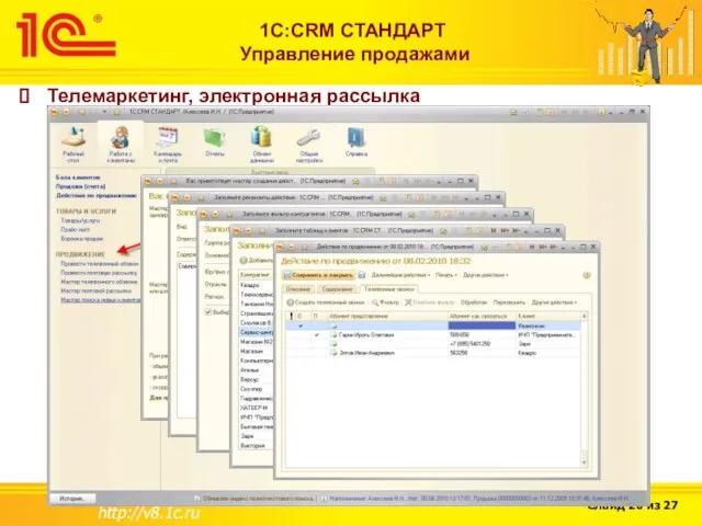 http://v8.1c.ru 1С:CRM СТАНДАРТ Управление продажами Телемаркетинг, электронная рассылка