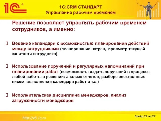 http://v8.1c.ru 1С:CRM СТАНДАРТ Управление рабочим временем Решение позволяет управлять рабочим временем