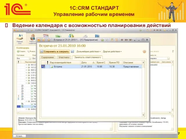 http://v8.1c.ru 1С:CRM СТАНДАРТ Управление рабочим временем Ведение календаря с возможностью планирования