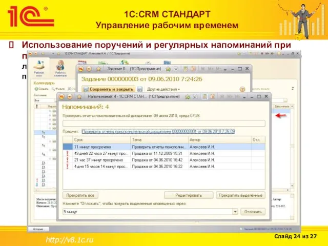 http://v8.1c.ru 1С:CRM СТАНДАРТ Управление рабочим временем Использование поручений и регулярных напоминаний