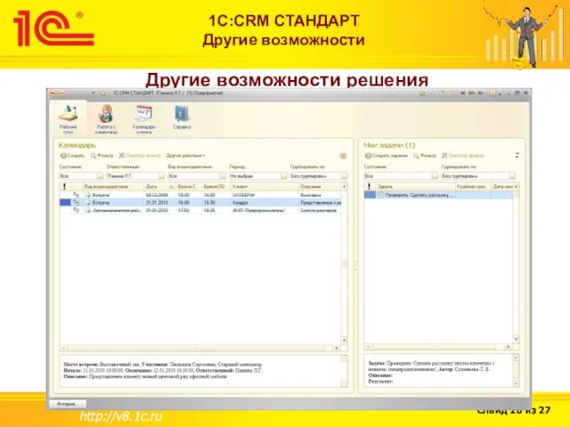 http://v8.1c.ru 1С:CRM СТАНДАРТ Другие возможности Другие возможности решения