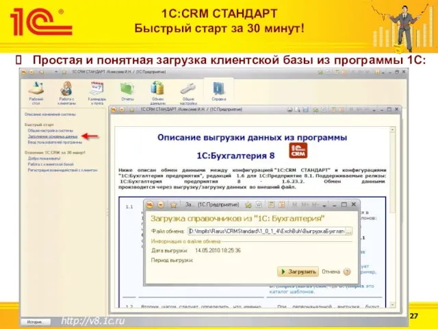 Простая и понятная загрузка клиентской базы из программы 1С:Бухгалтерия http://v8.1c.ru 1С:CRM