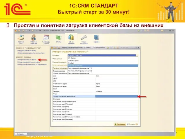 http://v8.1c.ru 1С:CRM СТАНДАРТ Быстрый старт за 30 минут! Простая и понятная