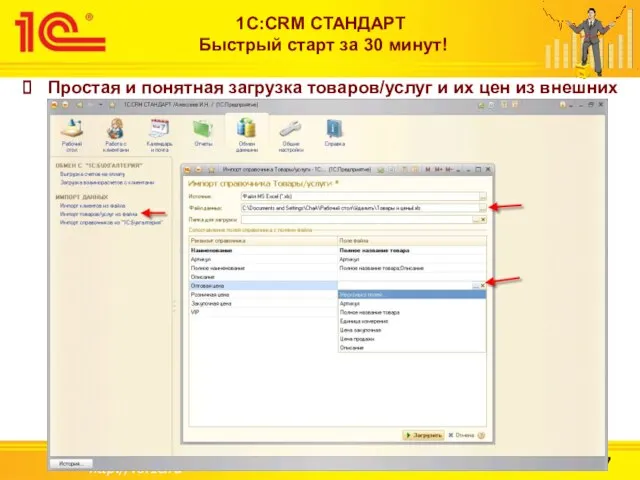 http://v8.1c.ru 1С:CRM СТАНДАРТ Быстрый старт за 30 минут! Простая и понятная