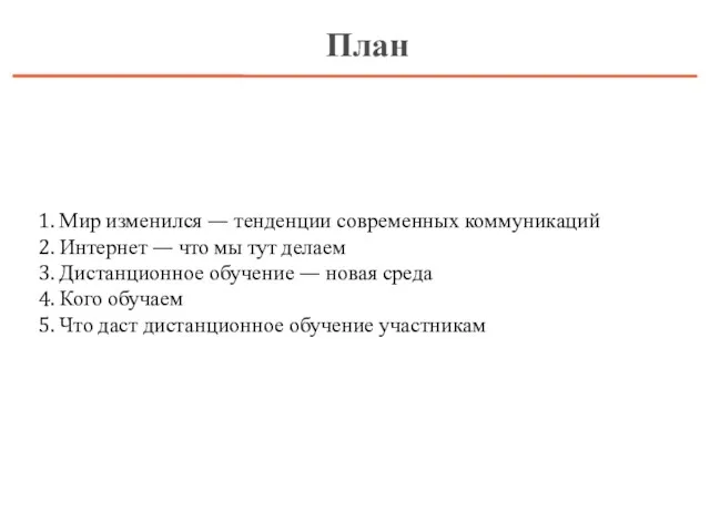 План 1. Мир изменился — тенденции современных коммуникаций 2. Интернет —