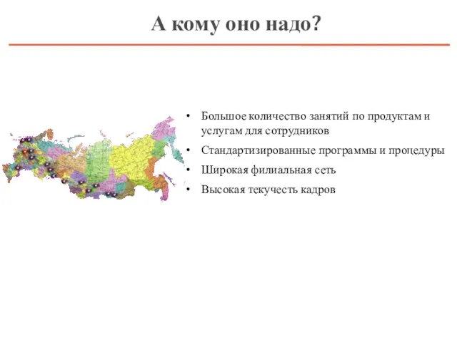 А кому оно надо? Большое количество занятий по продуктам и услугам