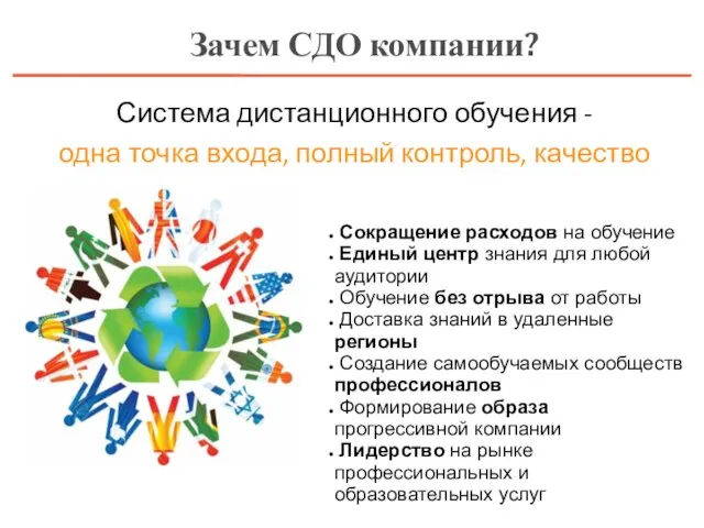 Система дистанционного обучения - одна точка входа, полный контроль, качество Зачем