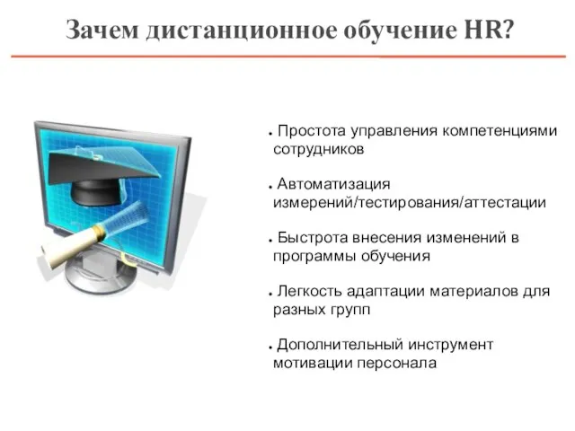 Зачем дистанционное обучение HR? Простота управления компетенциями сотрудников Автоматизация измерений/тестирования/аттестации Быстрота