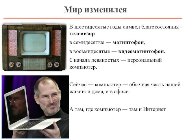 В шестидесятые годы символ благосостояния - телевизор в семидесятые — магнитофон,