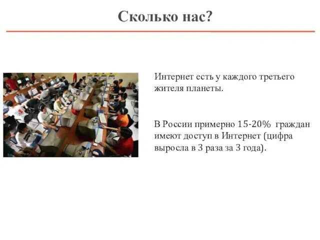 Интернет есть у каждого третьего жителя планеты. В России примерно 15-20%