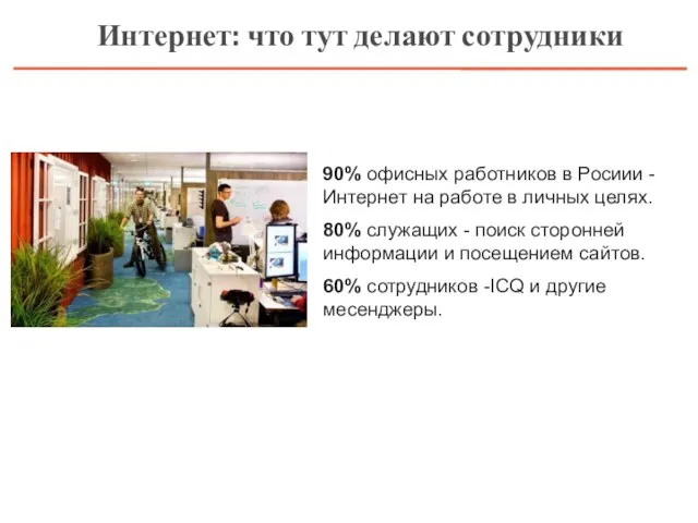 90% офисных работников в Росиии - Интернет на работе в личных