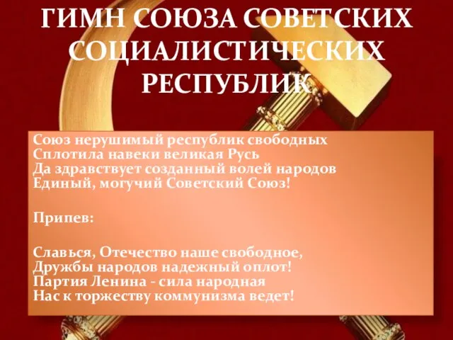 ГИМН СОЮЗА СОВЕТСКИХ СОЦИАЛИСТИЧЕСКИХ РЕСПУБЛИК Союз нерушимый республик свободных Сплотила навеки