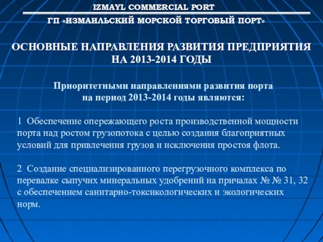 Приоритетными направлениями развития порта на период 2013-2014 годы являются: 1 Обеспечение