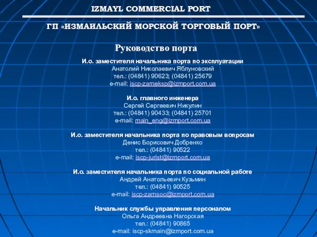 Руководство порта И.о. заместителя начальника порта по эксплуатации Анатолий Николаевич Яблуновский